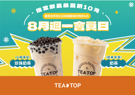 ✨8月週一會員日｜假期的經典滋味，從第一味開始！