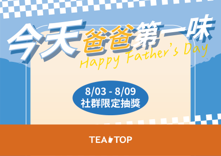 👨🏻 父親節限定抽獎|爸爸,今天第一味。