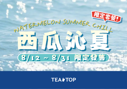 🍉西瓜沁夏|限定套餐8/12登場!