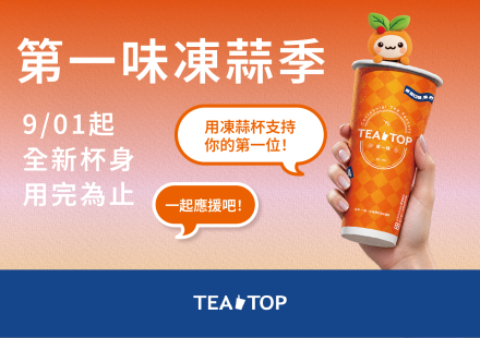 🏆 #第一味凍蒜季｜9/1起，一起大聲喊一句：凍蒜！