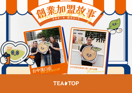 創業故事分享|把每一份真心,都放進客人手中的那一杯茶裡。