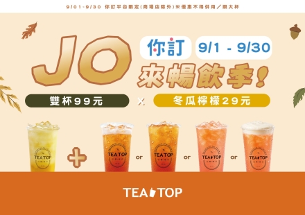 TEATOP 9月你訂限定｜JO來暢飲季🔥