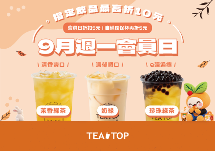 會員日來囉!茶香到位,週一就對味~
