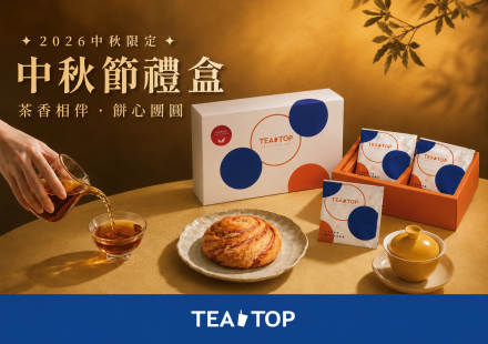 TEATOP中秋限定茶餅禮盒來了!