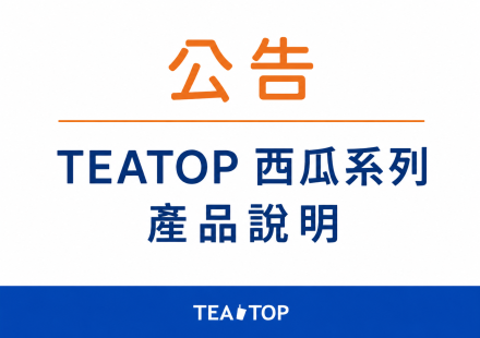 TEATOP 西瓜系列|產品說明