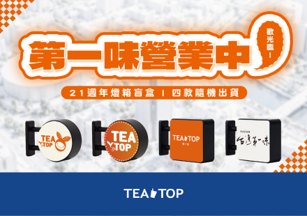 TEATOP 21週年燈箱盲盒來囉🔥