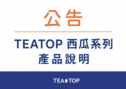 TEATOP 西瓜系列|產品說明