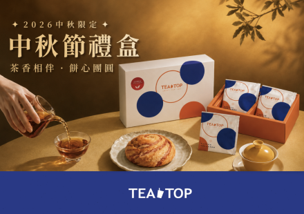 TEATOP中秋限定茶餅禮盒來了!