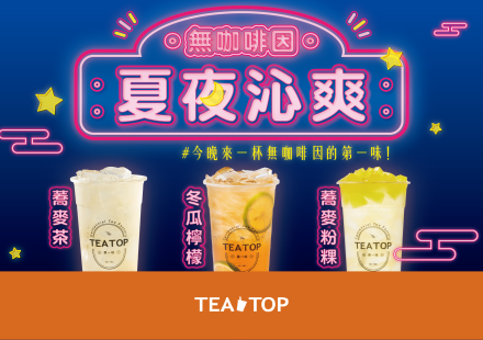 TEATOP 冰涼無咖啡因推薦必喝🌙