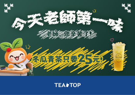⭐️教師節一日限定 | 冬瓜青茶$25元