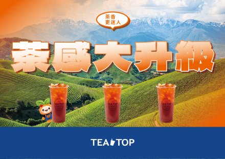 TEATOP 10月茶感大升級| 這次，我們讓茶香更迷人！