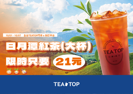 21週年 日月潭紅茶限時只要21元!