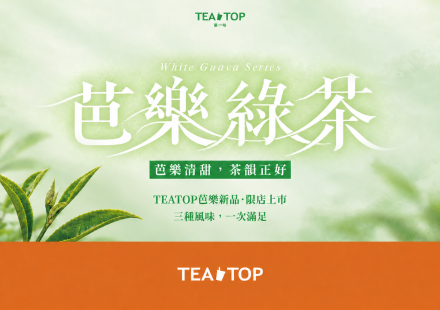 🍐TEATOP 芭樂新品介紹