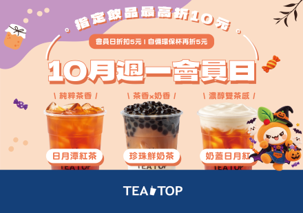 茶感大升級,10月週一就喝第一味!