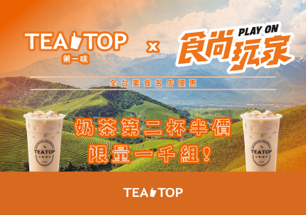 TEATOPX食尚玩家 限量奶茶第二杯半價!