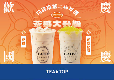 歡慶國慶!指定飲品第二杯半價!