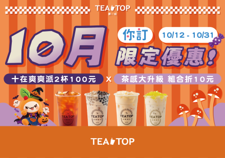 10月茶感大升級!你訂限定優惠!