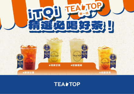 TEATOP iTQi 金獎必喝好茶!