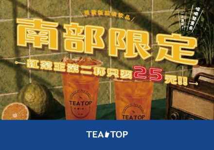 南部紅茶王10/21起第二杯只要25元✨