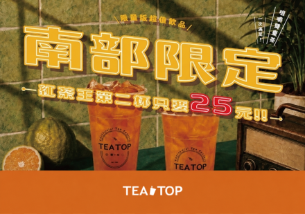 南部紅茶王10/21起第二杯只要25元✨