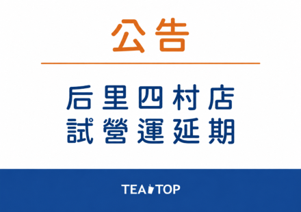 TEATOP 后里四村門市|試營運延期公告