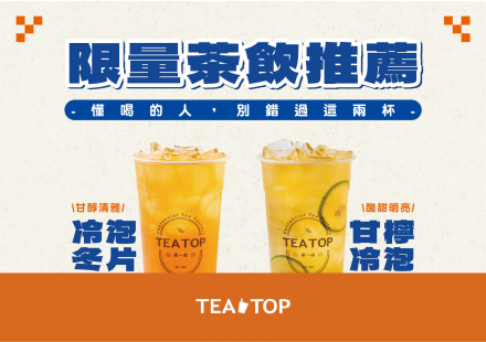 TEATOP 限量茶飲推薦！別錯過！