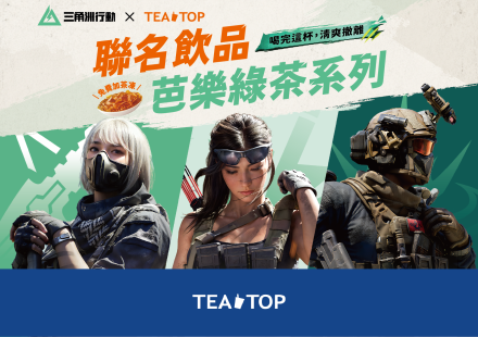 TEA TOP ×《Garena 三角洲行動》最強遊戲聯名來了!