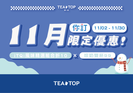 11月你訂限定優惠｜iTQi好茶成雙，珍奶也成雙