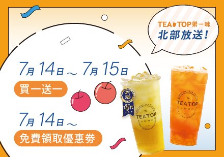 北部雙重優惠放送 Tea Top第一味