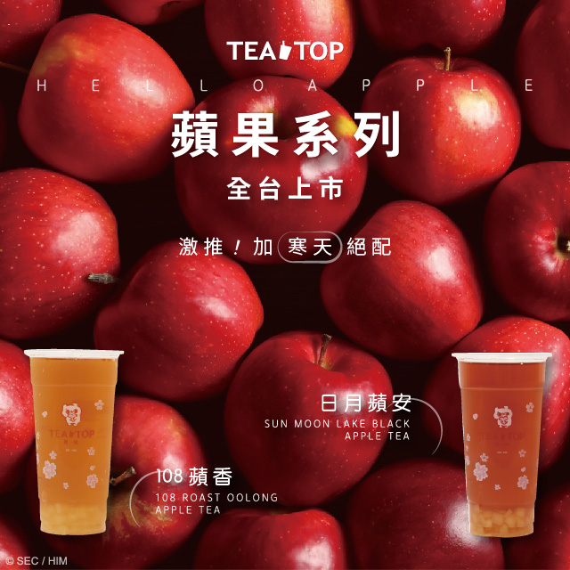 ✨蘋果新品全台上市✨-TEA TOP第一味