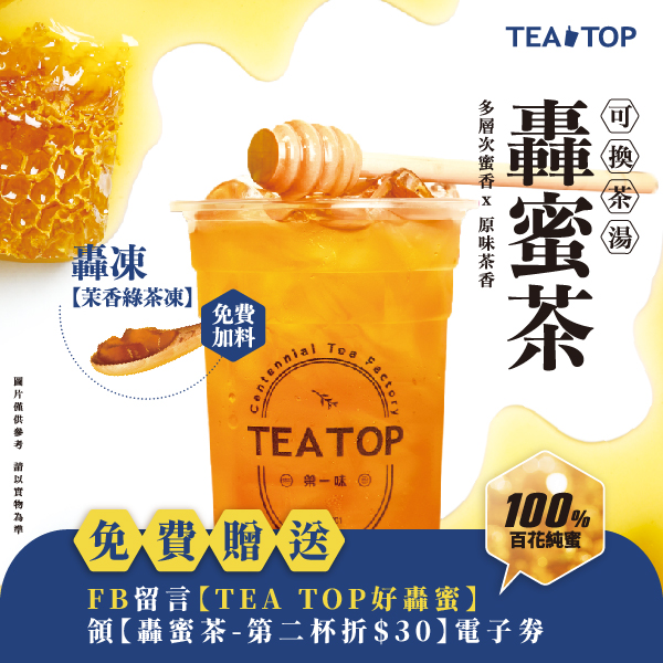新品上市】轟蜜茶超香登場🐝-TEA TOP第一味