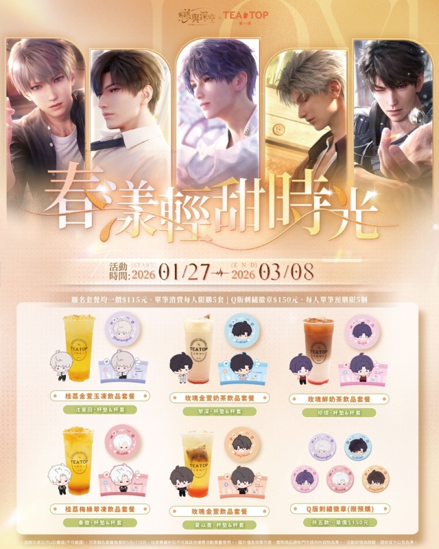 TEA TOP X戀與深空“春漾輕甜時光”限定登場！-TEA TOP第一味