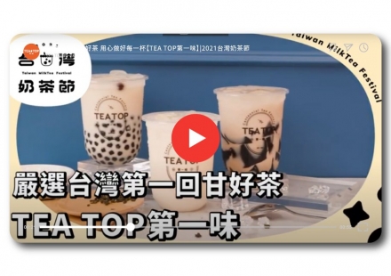 嚴選台灣回甘好茶 用心做好每一杯【TEA TOP第一味】|2021台灣奶茶節