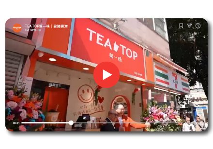TEA TOP第一味｜登陸香港