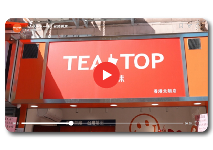 TEA TOP第一味 | 香港門市創業訪談