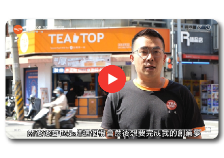 TEA TOP第一味 | 店長創業訪談